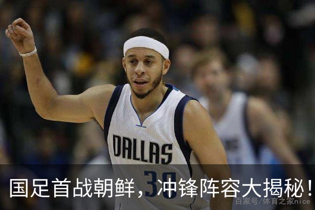 国足首战朝鲜，冲锋阵容大揭秘！