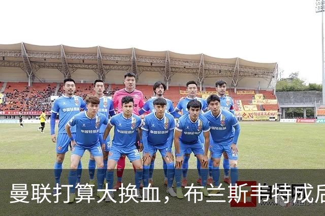 曼联打算大换血，布兰斯韦特成后防新宠？